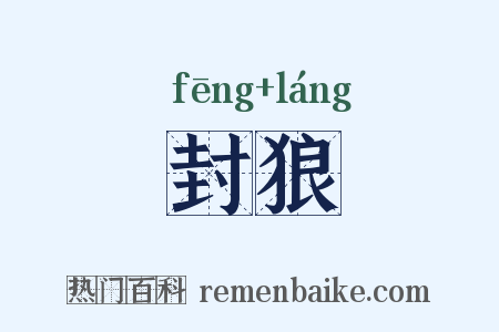 封狼是什么意思的图片
